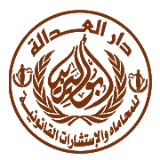 مؤسسة دار العدالة للمحاماه والاستشارات القانونيه