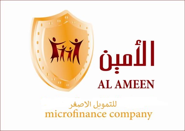 شركة الامين للتمويل الاصغر