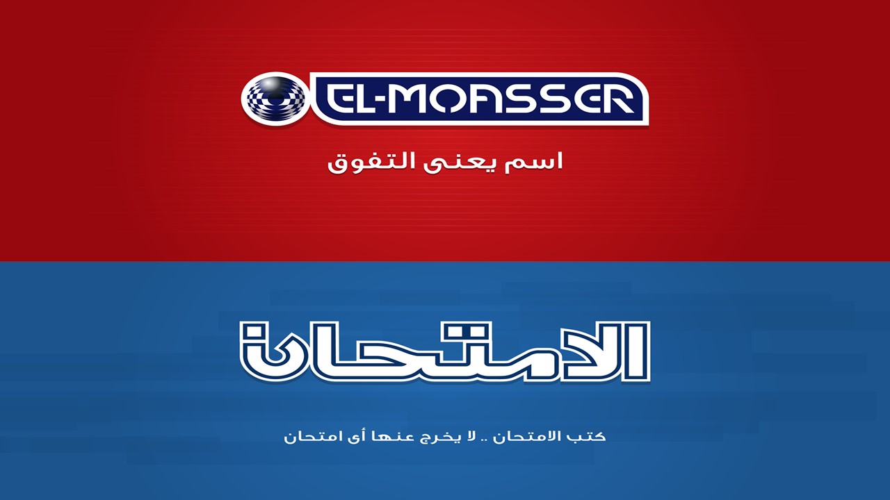 المعاصر و الامتحان للكتب الخارجية